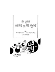 نماذج من التطبيق اللغوي المتكامل عبد المعطي نصر وآخرون