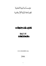 مؤسسات البنية التحتية للصناعة المالية الاسلامية كتاب صيغة 6474