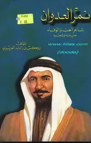 نمر العدوان حياته وشعره