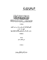 556 كتاب أدب الوزير للماوردي ت حسين