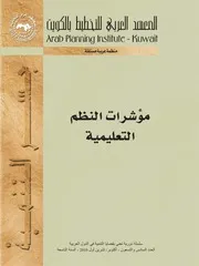 مؤشرات النظم التعليمية كتاب صيغة 6484
