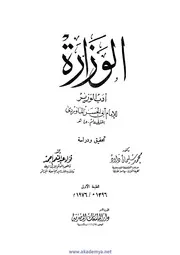 557 كتاب أدب الوزير للماوردي ت داود
