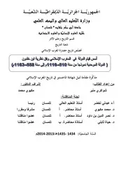 أسس قيام الدولة في المغرب الإسلامي وفق نظرية ابن خلدون