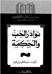 نوادر الحب والحكمة
