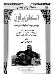 السلطان برقوق