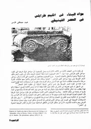 مواد البناء في إقليم طرابلس في العصر الفينيقي