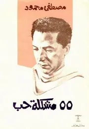 كتاب 55 مشكلة حب رواياتي
