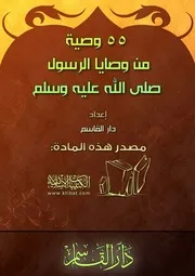 وصية من وصايا الرسول صلى الله