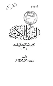 القرآن كتاب أحكمت آياته (