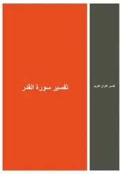 56.0 تفسير سورة القدر كتاب التفسير إبن عثيمين العثيمين