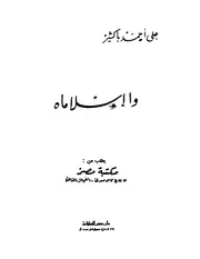 واإسلاماه علي أحمد باكثير