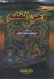 وحي القلم مصطفى صادق الرافعي المكتبة العصرية