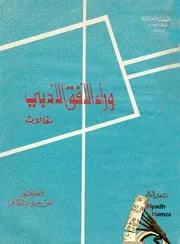 وراء الأفق الادبي مقالات علي جواد الطاهر