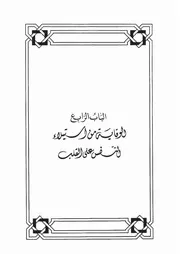 كتاب طب القلوب 04.0 الوقاية من استيلاء النفس على القلب