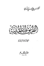 الطريق إلى المدينة ابو الحسن علي الندوي