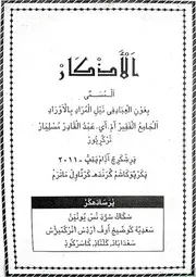 الأذكار والأدعية