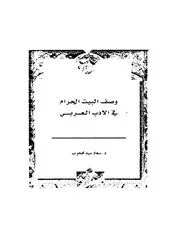 وصف البيت الحرام في الادب العربي