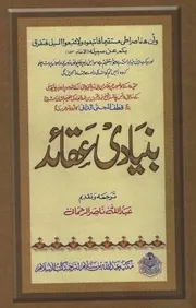 بنیادی عقائد اردو ترجمہ قطب الجنى الداني شرح مقدمة رسالة ابن أبي زيد القيرواني
