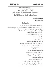 وظيفة الشواهد النحوية في كتاب المقرّب لابن عصفور