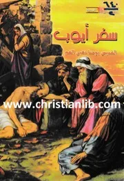 تفسير سفر أيوب للقديس يوحنا ذهبي الفم 2008 الشماس نشأت مرجان