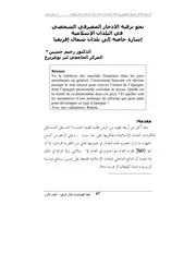نحو ترقية الادخار المصرفي لشخصي في البلدان الإسلامية رحيم حسين كتاب صيغة 6541