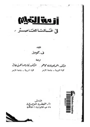 563 كتاب أزمة التعليم في عالمنا المعاصر مترجم
