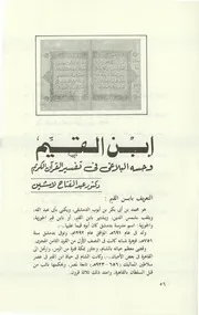 ابن القيم وحسه البلاغي في تفسير القرآن الكريم ‫‬