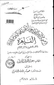 اثر صلاح الدين الايوبي على التطور الحضاري والعمراني لمدينة القاهرة ( 564 589هـ 1168 1193م) الرسالة العلمية P.d.f كتاب 3002