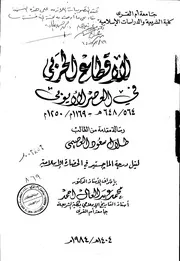 الاقطاع الحربي في العصر الايوبي ( 564 648 هـ ) ( 1169 1250م) الرسالة العلمية