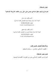 نحو طرح تركيب هيكل صناعي مبدئي مبني على رؤى مقاصد الشريعة الإسلامية نذير مياح كتاب صيغة 6552