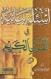 564 كتاب أسئلة بيانية في القرآن الكريم فاضل السامرائي