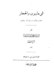 الوهابيون والحجاز