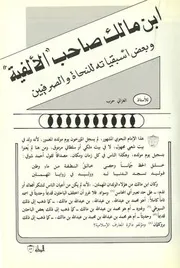 ابن مالك صاحب الألفية وبعض اسبقياته للنحاة والصرفيين ‫‬