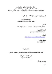 نطاق علم الاقتصاد وموضوعه ومجالات البحث في الاقتصاد الإسلامي الطاهر قانة كتاب صيغة 6574