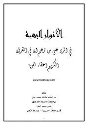 الأنوار البهية في الرد على من زعم أن في القرآن أخطاء لغوية