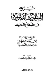 شرح المنظومة البيقونية في مصطلح الحديث