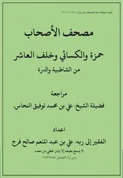 مصحف الأصحاب من الشاطبية و الدرة