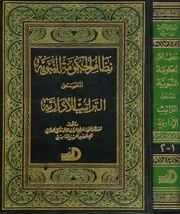 نظام الحكومة النبوية للكتاني الفاسي كتاب صيغة 6585