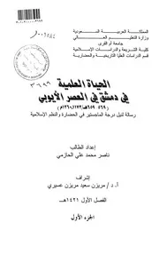 الحياة العلمية في دمشق في العصر الأيوبي ( 569 659هـ 1173 1260م) الرسالة العلمية الجزء الاول P.d.f كتاب 3528