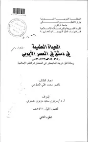 الحياة العلمية في دمشق في العصر الأيوبي ( 569 659هـ 1173 1260م) الرسالة العلمية الجزء الثاني P.d.f كتاب 3529