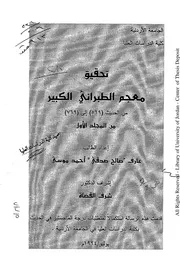 تحقيق معجم الطبراني الكبير من الحديث ( 569) إلى ( 769) من المجلد الأول