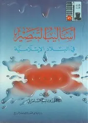 أساليب التنصير في البلاد الإسلامية قاسم السامرائي