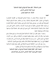 نظام حماية الودائع في البنوك الإسلامية عبد المجيد تيماوي كتاب صيغة 6595