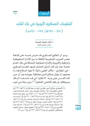 التنظيمات العسكرية الأيوبية في بلاد الشام 570 ــ 648ه