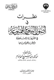 نظرات في أصول البيوع الممنوعة في الشريعة الإسلامية وموقف القوانين منها كتاب صيغة 6604