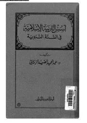 570 كتاب أسس التربية في السنة النبوية