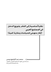 نظرة أساسية إلى الفقر وتوزيع الدخل في المجتمع العربي محمد عبد الشفيع عيسى كتاب صيغة 6606