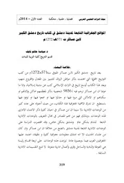 المواقع الجغرافية التابعة لمدينة دمشق في كتاب تاريخ دمشق الكبير لابن عساكر ت 571ه