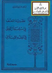 نظرية التعسف في استعمال الحق في الفقه الإسلامي كتاب صيغة 6623