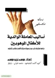 573 كتاب أسلوب المعاملة الوالدية للأطفال الموهوبين